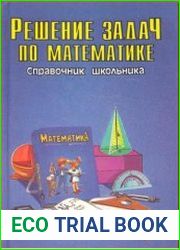 Решение задач по математике. Справочник школьника