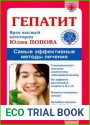 Гепатит самые эффективные методы лечения