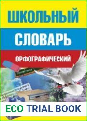 Школьный орфографический словарь