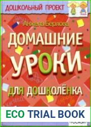 Домашние уроки для дошколёнка
