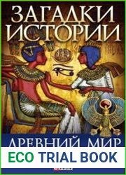 Загадки истории. Древний мир