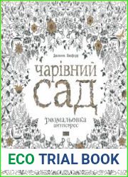 Чарівний сад. Раскраска антистресс