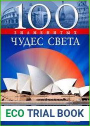 100 знаменитых чудес света