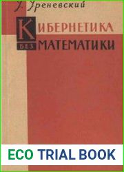 Кибернетика без математики