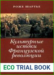 Культурные истоки Французской революции