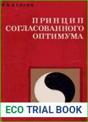 Принцип согласованного оптимума