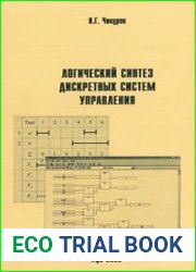 Логический синтез дискретных систем управления