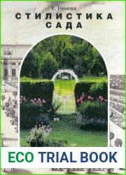 Стилистика сада