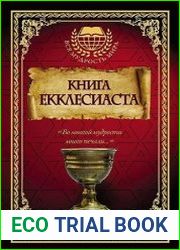 Книга Екклесиаста