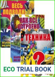 Серия "Объясни мне почему. Покажи мне как" (4 книги)