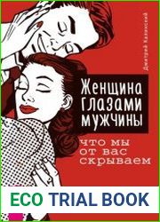 Женщина глазами мужчины. Что мы от вас скрываем