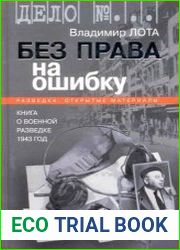 Без права на ошибку. Книга о военной разведке. 1943 год