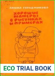 Хорошие манеры в рисунках и примерах