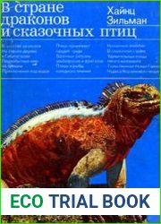 В стране драконов и сказочных птиц