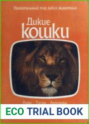 Дикие кошки