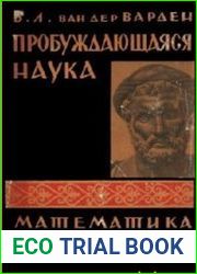 Пробуждающаяся наука. Математика Древнего Египта, Вавилона и Греции