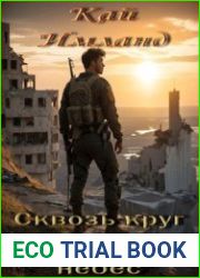 Сквозь круг стальных небес