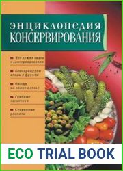 Энциклопедия консервирования