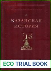 Казанская история