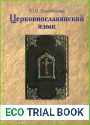 Церковнославянский язык. Самоучитель