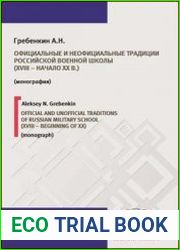 Официальные и неофициальные традиции российской военной школы (XVIII - начало XX в.)