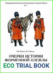 Очерки истории форменной одежды кубанских казаков (конец XVIII в. - 1917 г.)