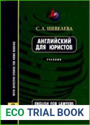 Английский для юристов