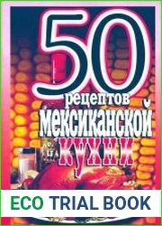 50 рецептов мексиканской кухни