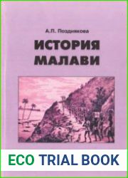 История Малави