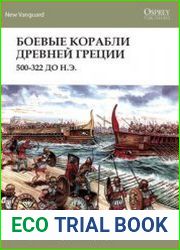 Оригинальное Ancient Greek Warships 500-322 BC (Osprey New Vanguard 132)