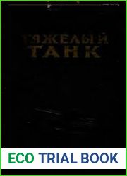 Тяжелый танк. Руководство