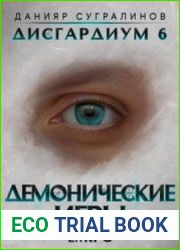 Дисгардиум. Демонические игры