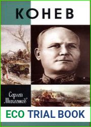Конев. Солдатский Маршал