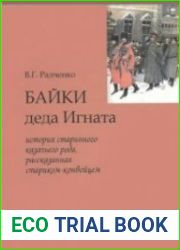 Байки деда Игната