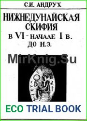 Нижнедунайская Скифия в VI - начале I в. до н.э.