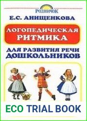 Логопедическая ритмика для развития речи дошкольников