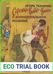 Сережка, Вовка, Зина и вычислительная машина