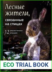 Лесные жители, связанные на спицах. 12 реалистичных игрушек