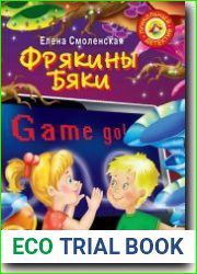 Фрякины бяки