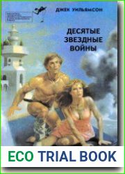 Десятые Звездные войны