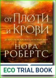 От плоти и крови