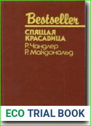 Младшая сестра. Спящая красавица