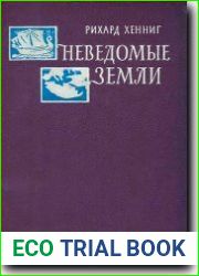 Неведомые земли. Том 3