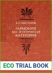 Гармония как эстетическая категория
