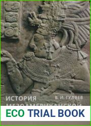 История мезоамериканской археологии