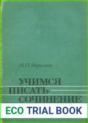 Учимся писать сочинение