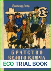 Братство Белого Ключа