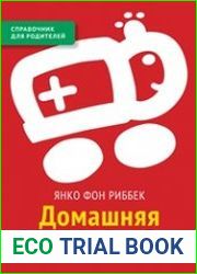 Домашняя скорая помощь. Справочник для родителей