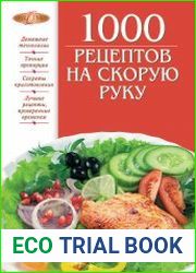 1000 рецептов на скорую руку