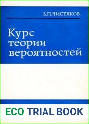 Курс теории вероятностей